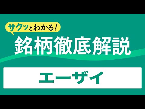 サクッとわかる！銘柄徹底解説〜エーザイ～ - YouTube