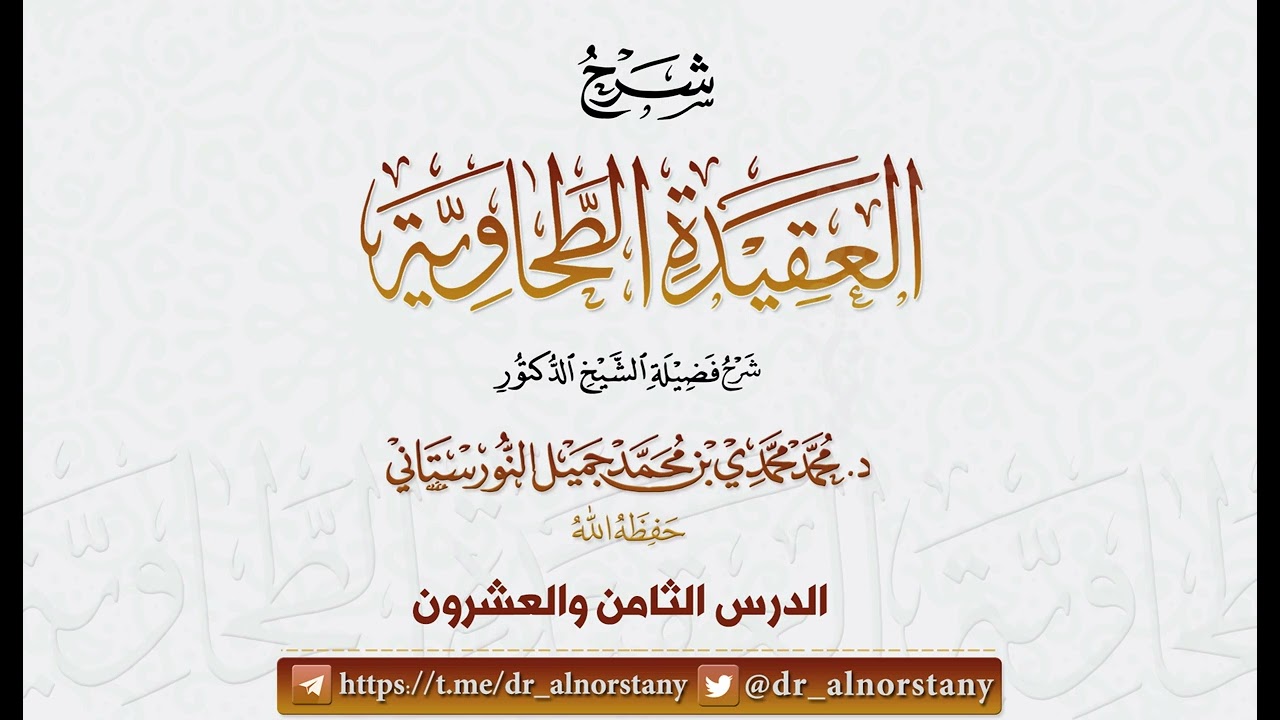 (40/28) شرح (العقيدة الطحاوية) لأبي جعفر الطحاوي | فضيلة الشيخ د محمد النورستاتي -حفظه الله-