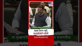 Devendra Fadnavis | खरात कॅप्टन नाही, फडणवीसांची माहिती