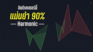 แม่นยำระดับ 90% อินดิเคเตอร์สาย Harmonic อยากให้ทุกคนไปลอง - ORC Crypto