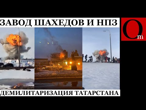 Уничтожен завод Шахедов в Татарстане и Нижнекамский НПЗ