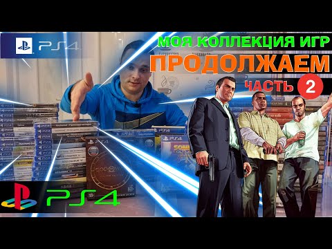 Видео: Моя коллекция игр PlayStation 4 /PS4 /ЧАСТЬ 2 /ПРОДОЛЖАЕМ /