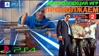 Моя коллекция игр PlayStation 4 /PS4 /ЧАСТЬ 2 /ПРОДОЛЖАЕМ /