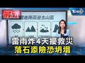 雷雨炸4天擾救災 落石添險恐坍塌｜TVBS新聞 @TVBSNEWS01