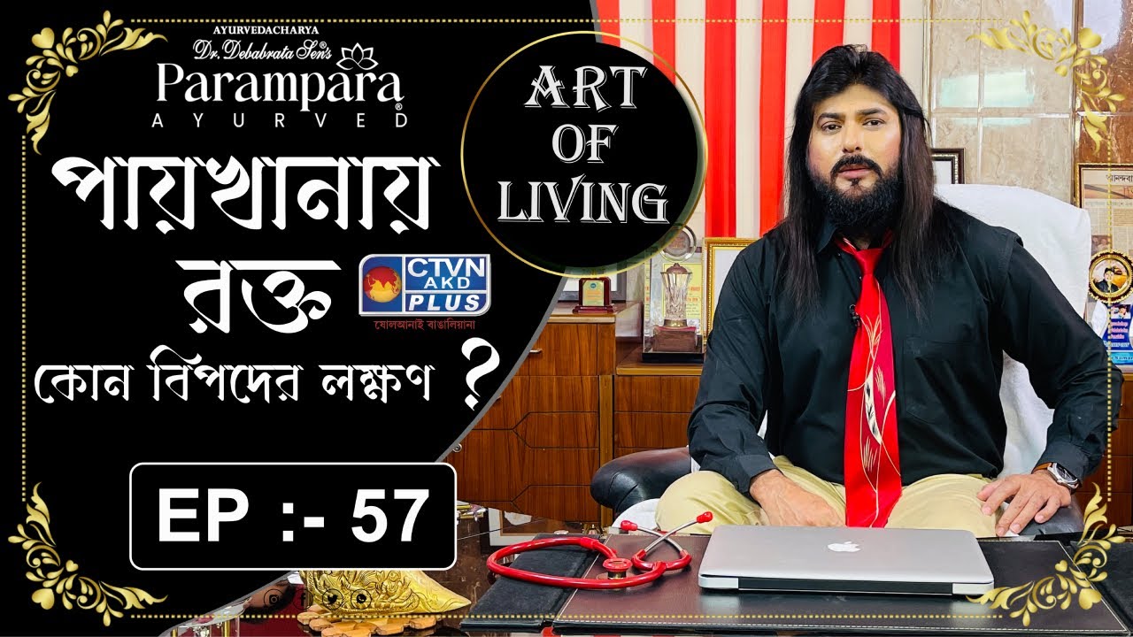 DR. DEBABRATA SEN | PARAMPARA AYURVED | ART OF LIVING EP -57 | পায়খানায় রক্ত কোন বিপদের লক্ষণ?| CTVN
