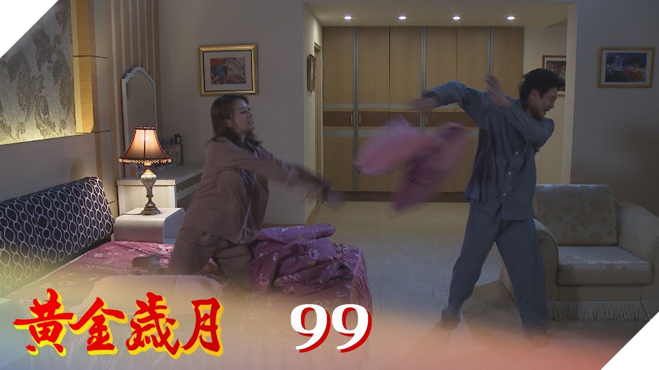 黃金歲月 EP99 