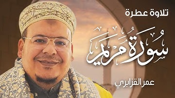 سورة مريم 🌙 تلاوة نادرة وخاشعة عمر القزابري - omar al kazabr -