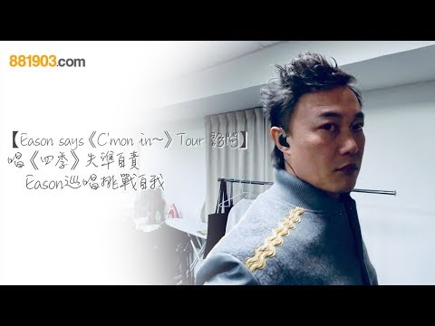 唱《四季》失準自責 Eason巡唱挑戰自我