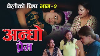 CHELIKO PIDA 2  New Nepali Short Movie/2020,2077 चेलीको पिडा Heart Touching Short Film Ft Radhika