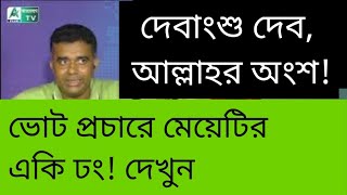 মেয়েটি দেবাংশুর কে? নাকি নাম সংকীর্তন শিল্পী? দেখুন তো