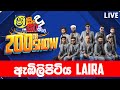 SHAA FM SINDU KAMARE 200TH SHOW - ඇඹිලිපිටිය  LAIRA