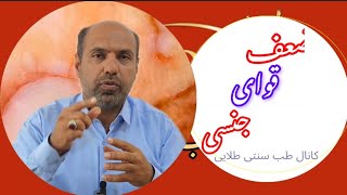 درمان ضعف قوای جنسی