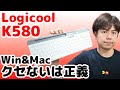 究極の普通キーボード！logicool「K580」完全レビュー 軽量コンパクトワイヤレスWindows&Mac両対応