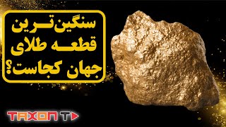 سنگین ترین قطعه طلای جهان کجاست ؟