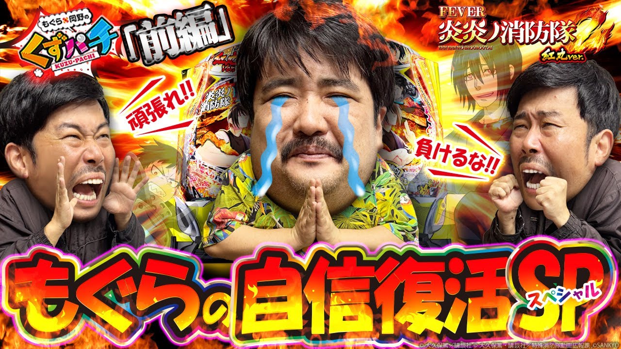 くずパチ 第230話】もぐら、炎炎ノ炎ニ帰ス!?復活なるか！炎炎紅