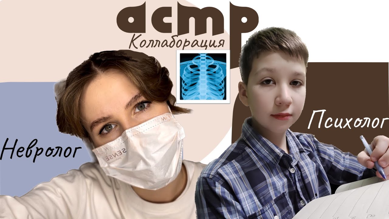 АСМР 🩺 коллаборация с Neumen ASMR/ психолог и невролог/ ролевая игра