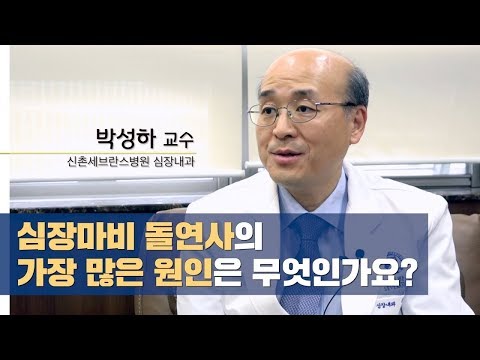 심장마비 돌연사의 가장 많은 원인은 무엇인가요?