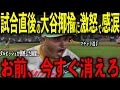 【大谷翔平】試合敗北直後にダルビッシュ有が大谷揶揄発言をした記者に困惑…マチャドが大激怒し放った“まさかの一言”を米メディアの取材で明かし感涙 レジェンドら驚愕