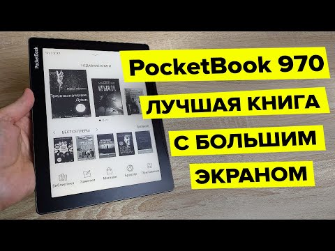 PocketBook 970 – обзор самой доступной электронной книги 2023 с огромным экраном.