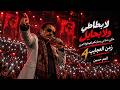 اغنية العم حسين التريند اللي كل الناس بتدور عليها لا بطاطي ولا بحايل مكبر دماغي وسايبكم تعيشوا الدور حالتي