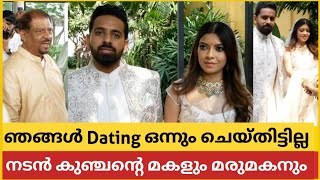 ഞങ്ങൾ Dating ഒന്നും ചെയ്‌തിട്ടില്ല വിവാഹശേഷം കുഞ്ചന്റെ മകളും മരുമകനും ആദ്യമായ് പ്രതികരിച്ചപ്പോൾ