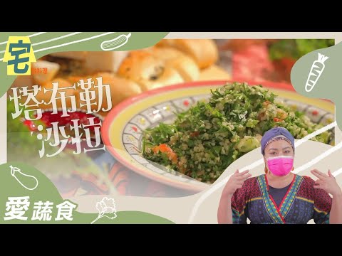 《宅在家做料理》冰箱常備菜，變身中東料理塔布勒沙拉｜蔬果生活誌