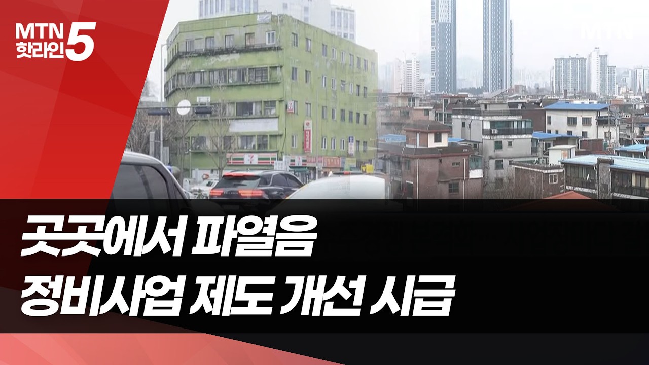 곳곳에서 파열음...정비사업 제도 개선 시급 [혼돈의 80조 정비시장③] / 머니투데이방송 (뉴스)