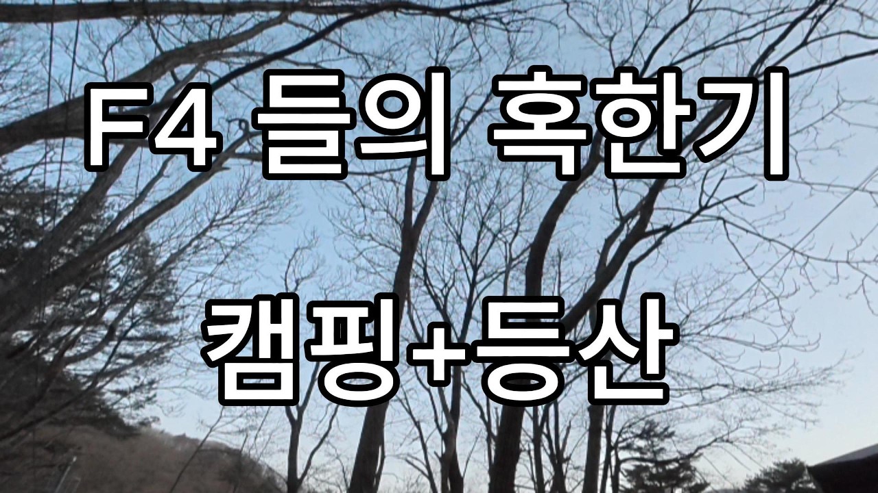 남자4명 겨울 혹한기! 캠핑 + 설악산 등산 브이로그 (대청봉)