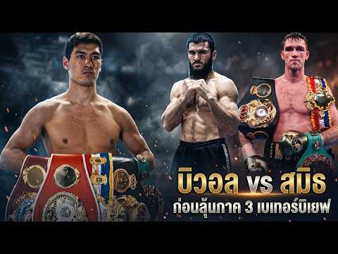 บิวอลดวลสมิธ ป้องกันแชมป์ WBO ก่อนลุ้นภาค 3 เบเทอร์บิเยฟ เม.ย. 2027