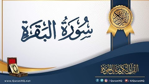 سورة البقرة للقارئ إدريس أبكر جودة عالية # Surat Al Baqara Idrees Abkar HD