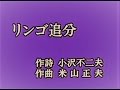 リンゴ追分 美空ひばり(惠cover)