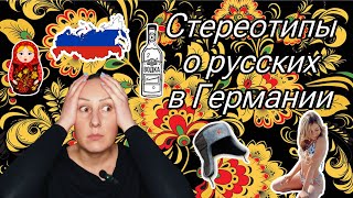 Стереотипы о русских за границей / Мой личный опыт