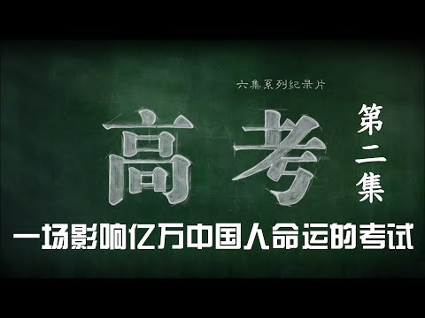 《高考》 第二集 毛坦厂的日与夜（下）| CCTV纪录