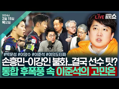 [🔴김태현의 정치쇼] 손흥민-이강인 불화? 총체적 난국(박문성) 단수공천발표(이양수) 개혁신당 출사표, 어디로?(이준석)/[여의도타짜] 韓, 유승민 품나 I 240215 (목)