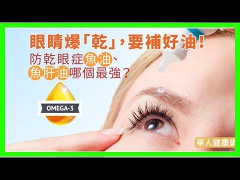 眼睛爆「乾」，要補好油！防乾眼症魚油、魚肝油哪個最強？