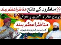 Pakistani reaction munazra hind  mufto motiur rahman  munazra sunni vs deobandi  saddam hussain