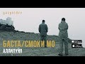 Баста / Смоки Мо - Аллилуйя