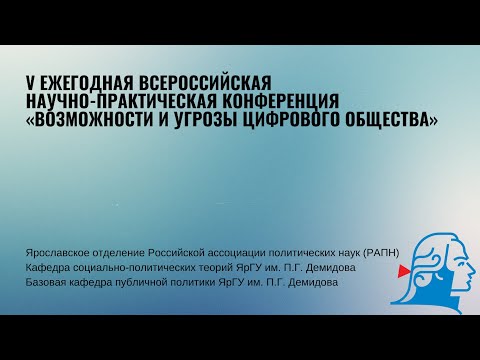 Конференция «Возможности и угрозы цифрового общества»