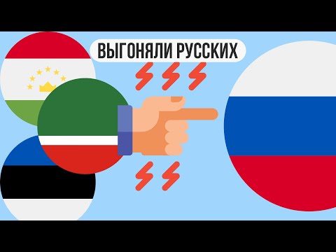 Как изгоняли русских из разных стран?