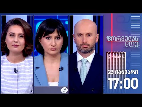 ფორმულას დღე — 23 იანვარი, II ნაწილი