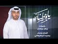 محمد المطروشي ياوطنا حصريا 2024