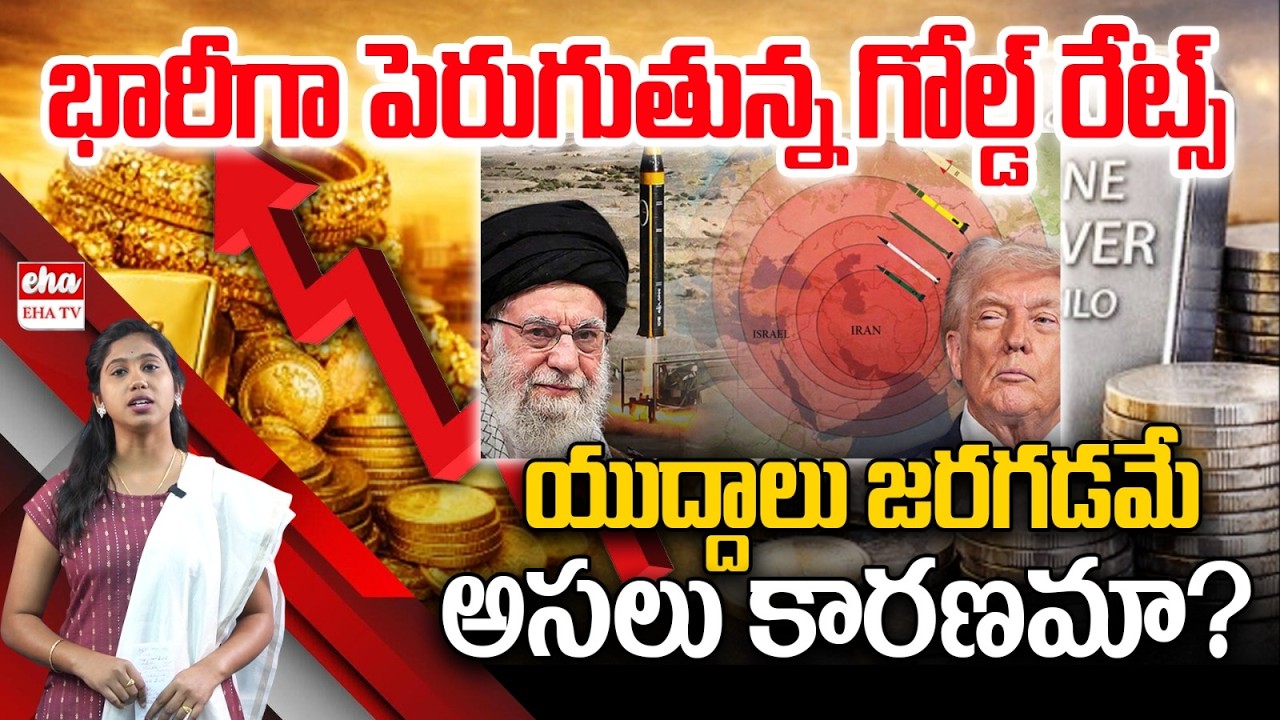 Gold Rates Are Increasing Drastically | Journalist Kavya | Eha Telangana Talks