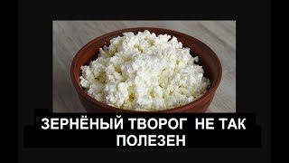 Зерненый творог не такой полезный как