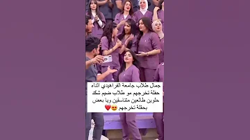 جمال طلاب جامعة الفراهيدي اثناء حفل تخرجهم يخبلون 