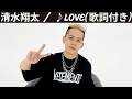 ♪love / 清水翔太 [歌詞動画] [歌詞付き]