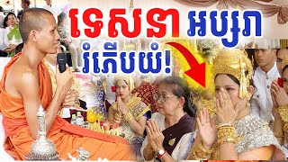 ព្រះអង្គចន្ទមុនីទេសនា១មាត់ អប្សរារំភើបស្រក់ទឹកភ្នែក ជ្រះថ្លាណស់ សាធុៗ| Dek Merl TV|