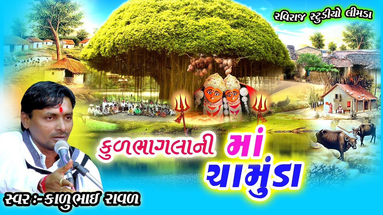 KALU RAVAL // કુળ ભાગલાની માં ચામુંડા - YouTube