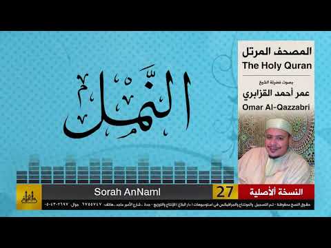 27 سورة النمل عمر القزابري تلاوات نادرة النسخة الأصلية 