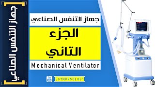 شرح جهاز التنفس الصناعي | (MV) الجزء التاني - EgyNursology