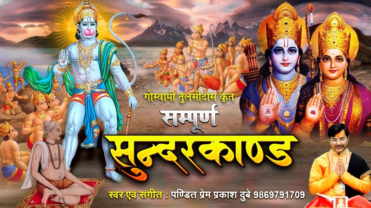      Sampurn Sunder Kand  Ram Charitra Manas  Ramayan  Prem Parkash Dubey